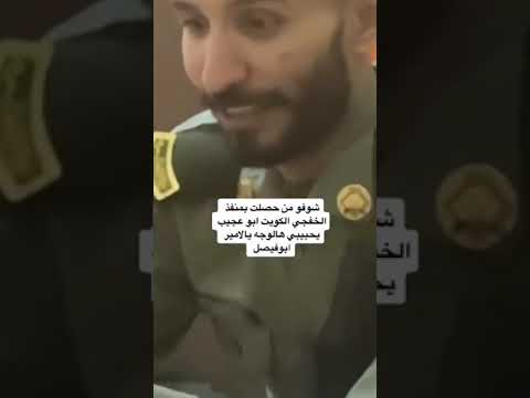 ابوعجيب خوي ابوحصه يشتغل عسكري بالجوازات منفذ الخفجي ياحبي لهالوجه ابوعجيب خوي ابوحصه يشتغل عسكري بالجوازات منفذ الخفجي ياحبي لهالوجه