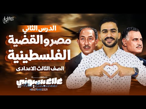 شرح الدرس الثاني تاريخ تالتة اعدادي مصر و القضية الفلسطينية علاء بسيوني 2026 شرح الدرس الثاني تاريخ تالتة اعدادي مصر و القضية الفلسطينية علاء بسيوني 2026