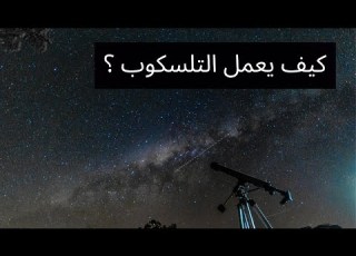  كيف يعمل التلسكوب وما الفرق بين التلسكوب الكاسر والتلسكوب العا