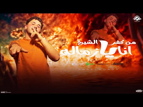 انا يازماله من كفر الشيخ هتدور تخصيم عمرو الكوردي توزيع ماندو النبراوي مهرجانات 2025