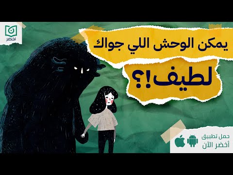 يمكن الوحش اللي جواك لطيف كتاب الوحش الذي يسكنك يمكن أن يكون لطيف ا أخضر يمكن الوحش اللي جواك لطيف كتاب الوحش الذي يسكنك يمكن أن يكون لطيف ا أخضر