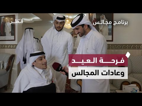 فرحة العيد في الوكرة وعادات المجالس برنامج مجالس
