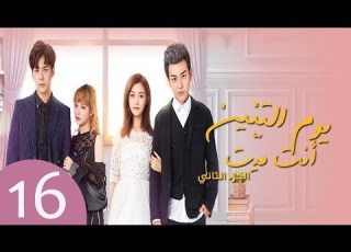 المسلسل الصيني يوم التنين أنت ميت الجزء 2 Dragon Day You Re Dead S2 مترجم عربي الحلقة 16