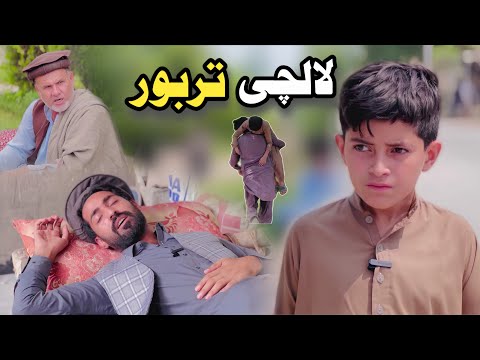 لالچی تربور پشتو اصلاحی ویڈیو پشتو ڈرامہ 2025 لالچی تربور پشتو اصلاحی ویڈیو پشتو ڈرامہ 2025