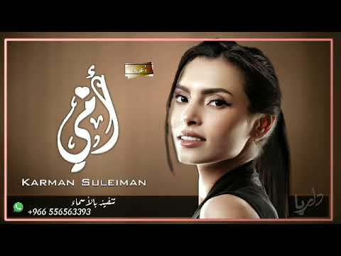 كارمن سليمان بدون موسيقى جديد اغنيه ياامي مجانيه بدون حقوق