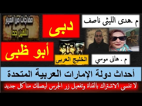 هدى الليثى ناصف أحداث دو لة الإمـ ارات العر بية هام جدا