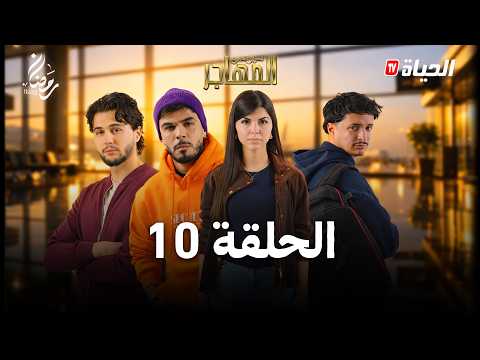 مسلسل المهاجر الحلقة 10 EL MOUHADJIR L EP10