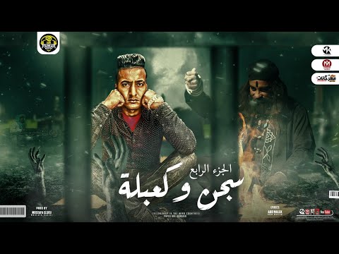 مهرجان سجن وكعبله 4 عملولي سحر الدوجري توزيع مصطفي السيسي كلمات ابو مالك مهرجانات 2022