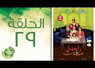 مسلسل راجل وست ستات الموسم الثاني الحلقة التاسعة والعشرون 29
