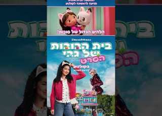בית הבובות של גבי הסרט בקולנוע
