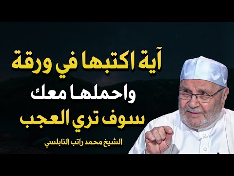 اكتب هاتين الآيتين في ورقة واحملها معك وسوف ترى العجب وتتغير حياتك بشكل كبير محمد راتب النابلسي