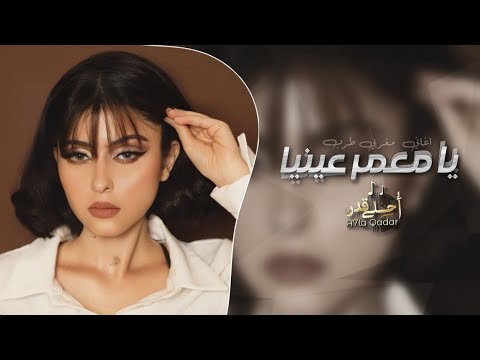اغاني تيك توك يا معمر عينيا استكنان مغربي مطلوبه اكثر شي