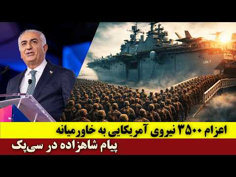 اعزام ۳۵۰۰ نیروی آمریکایی به خاورمیانه پیام صریح شاهزاده در سی پک درباره پایان جمهوری اسلامی اعزام ۳۵۰۰ نیروی آمریکایی به خاورمیانه پیام صریح شاهزاده در سی پک درباره پایان جمهوری اسلامی