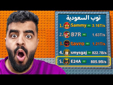 أغنى لاعب سعودي في ماب السرقة في أقل من 24 ساعة Steal A Brainrot