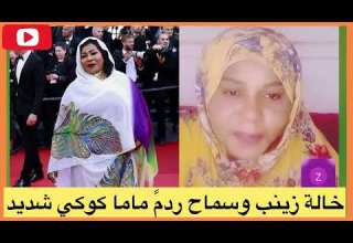 ماما كوكي خوفت سماح عبدالله بالقانون