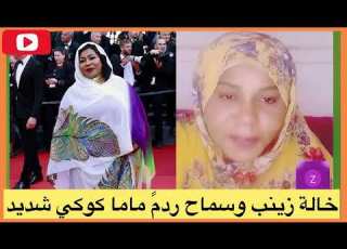 ماما كوكي خوفت سماح عبدالله بالقانون