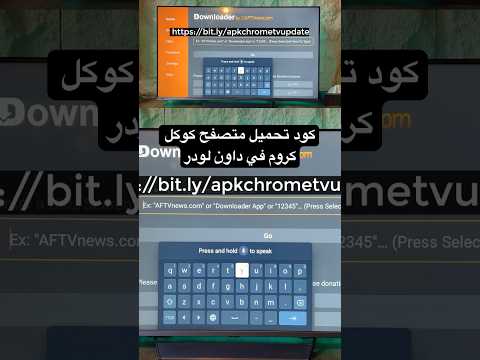 كود تحميل تطبيق Google Chrome من خلال تطبيق Downloader كوكل كروم Googletv Androidtv تلفزيون ذكي