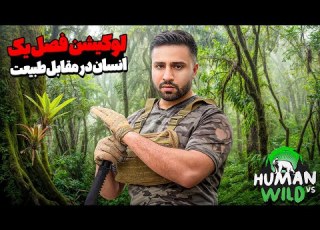  بعد از دوسال برگشتم به لوکیشن فصل یک و ۲۴ ساعت موندم