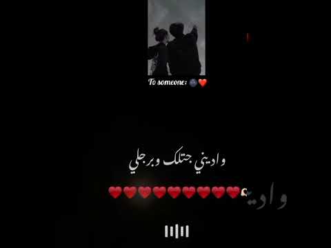 دا انا بنظرتين جاب رجلي وديني جاتلك وبرجلي بحبك يا ابن الذين من شعر راسي لرجلي