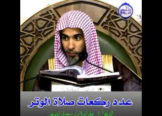 الشيخ د عبد السلام الشويعر عدد ركعات صلاة الوتر