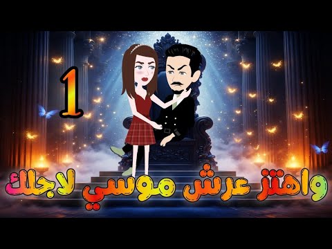 واهتز عرش موسى لأجلك الحلقه الاولى روايات نجمة