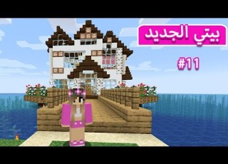 ماين كرافت الكانيشنيش بني لي بيت جديد Minecraft