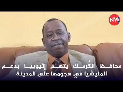 محافظ الك رمك يتهم إثيوبيا بدعم المليشيا في هجومها على المدينة 2026 3 26 محافظ الك رمك يتهم إثيوبيا بدعم المليشيا في هجومها على المدينة 2026 3 26