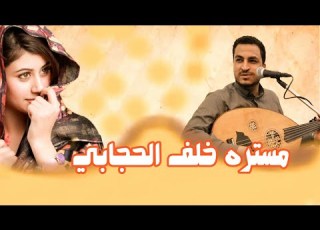  الا له وهي مستره خلف الحجابي أداء الفنان مجاهد الصانع أحلى اغنية يمنية 2022