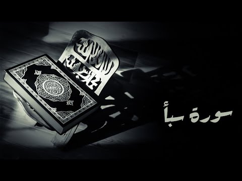 سورة سبأ مجود محمد صديق المنشاوي