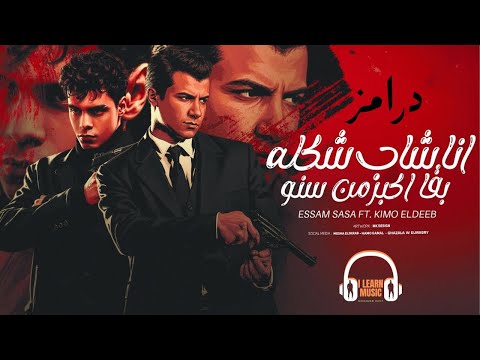 درامز مهرجان انا شاب شكله بقا اكبر من سنه عصام صاصا توزيع كيمو الديب