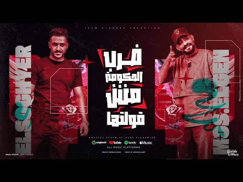 ضرب الحكومه مش عيب قولتها انا مش اسمى نوتيلة جيلها مصطفى الجن و هادى الصغير توزيع امجد الچوكر