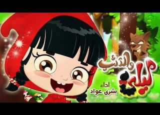 كليب ليلى والذئب بشرى عواد 2016 قناة كراميش الفضائية Karameesh Tv