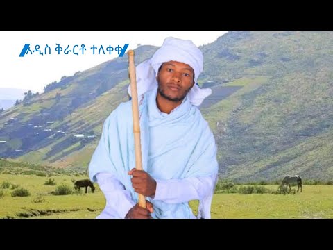Gizachew Tigab አዲስ ሽለላ እመሜን ታገስኩት ግዛቸው ጥጋብ New Ethiopian Music 2015