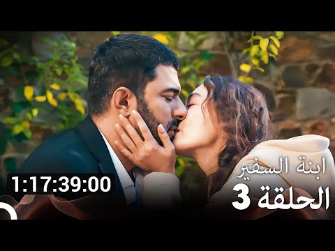 ابنة السفير جميع الحلقات الموسم 3 Arabic Dubbed