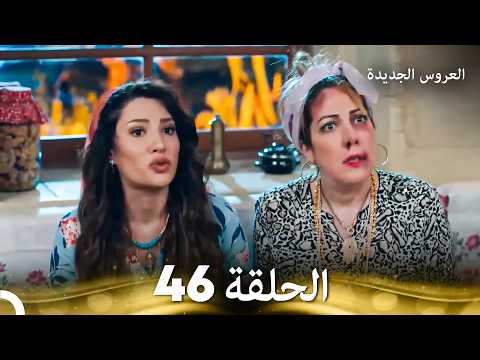العروس الجديدة الحلقة 46 مدبلجة Arabic Dubbed