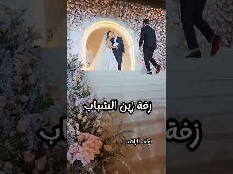 زفة زين الشباب اداء نواف الراشد