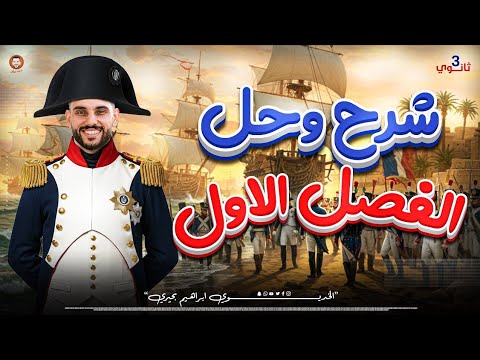 مراجعة الفصل الاول كامل مادة التاريخ للثانوية العامة 2026 الخديوى ابراهيم بحيرى