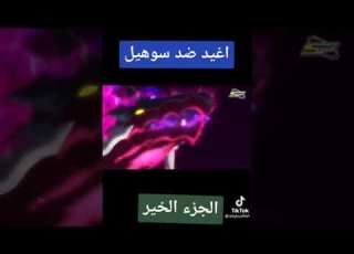 بي باتل اغيد ضد سهيل على اغنية حماسية