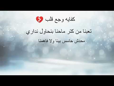 حرفيا الاغنيه دي بتمثلني مبقاش في حاجه تفرحني حرفيا الاغنيه دي بتمثلني مبقاش في حاجه تفرحني