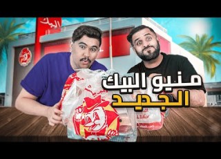  جربنا منيو البيك الجديد جبن بالباربكيو