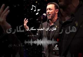 كاظم الساهر هل رأى الحب سكارى