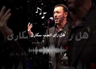 كاظم الساهر هل رأى الحب سكارى