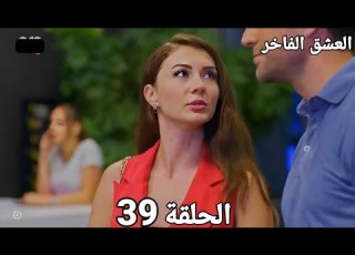 مسلسل العشق الفاخر الحلقة 39 عائشة قدرت تقنع محسن بموضوع الشراكة وإن كرم مناسب لإدارة الشركة