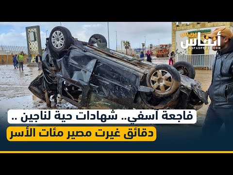 فاجعة آسفي شهادات حية لناجين دقائق غيرت مصير مئات الأسر فاجعة آسفي شهادات حية لناجين دقائق غيرت مصير مئات الأسر