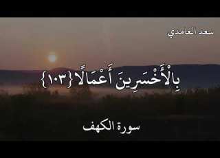 سعد الغامدي سورة الكهف ق ل ه ل ن ن ب ئ ك م ب ال أ خ س ر ين أ ع م ال ا