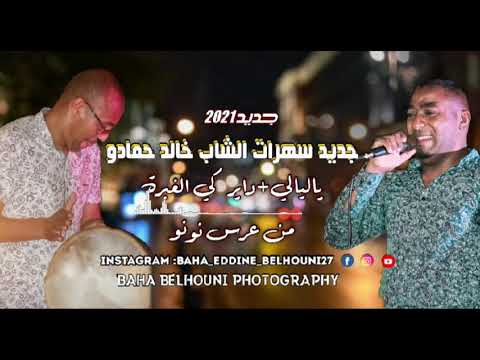 جديد خالد حمادو 2021 ياليالي حليلي شوفتها اليوم داير كي الغبرة من عرس نونو