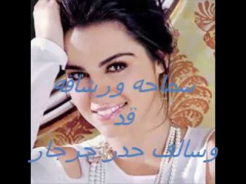 سماحه ورشاقه قد وسالف حدر جرجار