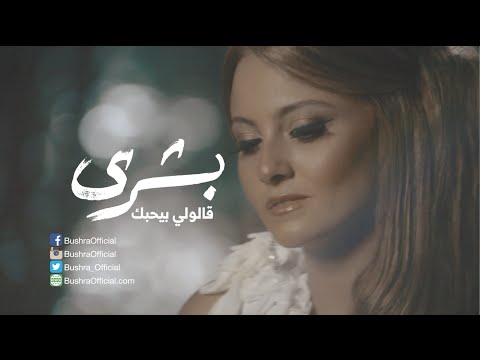 بشرى قالولي بيحبك Bushra Aloly Byhebak