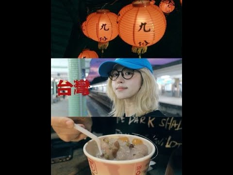 台湾vlog 总有一天你会来到九份吃芋圆 十分放天灯 小岛回忆录献上 Vlog日常 生活vlog 将生活拍出电影感 日常vlog Vlog