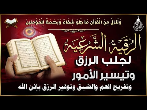 أفضل رقية شرعية لجلب الرزق شغلها في البيت أو المحل لجلب الرزق والبركة وتيسير الأمور بإذن الله